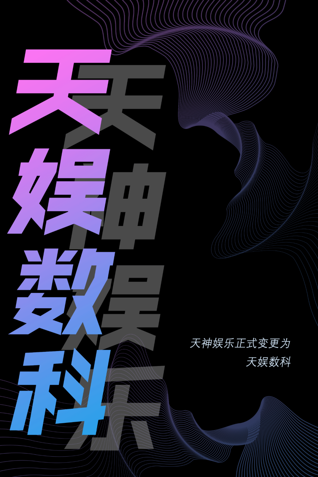 天神娱乐正式更名为壹号娱乐(图1)