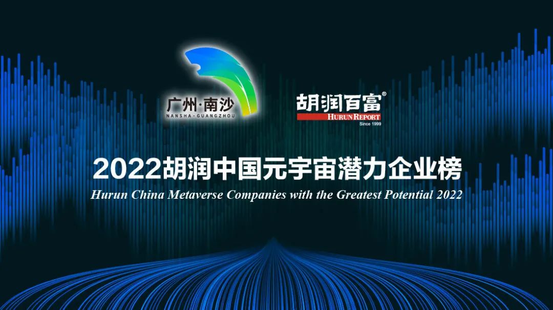 荣娱时刻 | 壹号娱乐荣登《2022胡润中国元宇宙潜力企业榜》(图2) 荣娱时刻 | 壹号娱乐荣登《2022胡润中国元宇宙潜力企业榜》(图2)