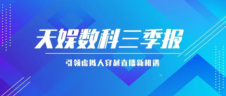 壹号娱乐公布三季报 引领虚拟人穿越直播新机遇(图1) 壹号娱乐公布三季报 引领虚拟人穿越直播新机遇(图1)