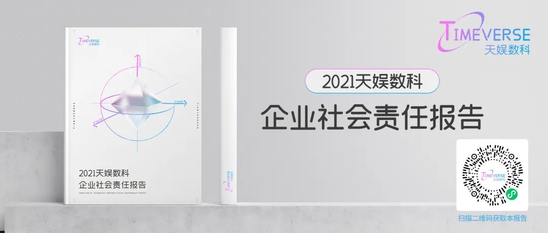 娱你一起 | 《壹号娱乐2021年度企业社会责任报告》正式发布(图3) 娱你一起 | 《壹号娱乐2021年度企业社会责任报告》正式发布(图3)